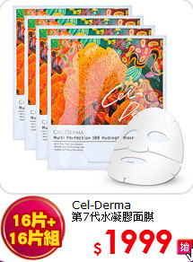 Cel-Derma  <br>
第7代水凝膠面膜