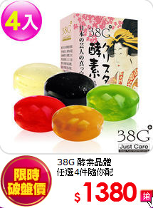 38G 酵素晶體 <br>
任選4件隨你配