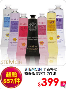 STEMCIN 全新升級 <br>
寵愛香氛護手7件組