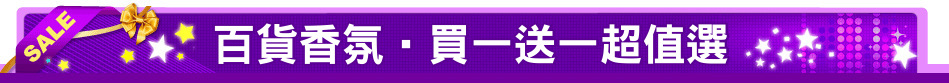 百貨香氛‧買一送一超值選