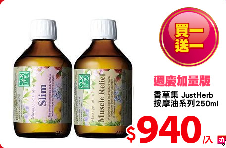 香草集 JustHerb
按摩油系列250ml
