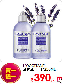 L'OCCITANE <br>
薰衣草沐浴膠250ML