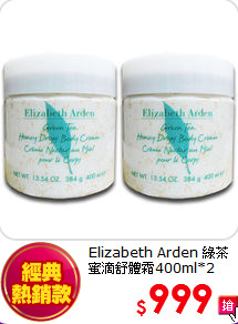Elizabeth Arden 綠茶 <br>
蜜滴舒體霜400ml*2