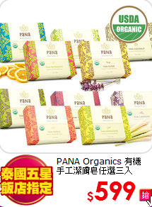 PANA Organics 有機 <br>
手工潔膚皂任選三入