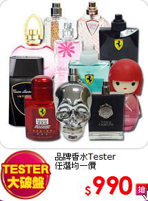 品牌香水Tester <br>
任選均一價