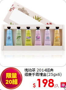 瑰珀翠 2014經典 <br>
週慶手霜禮盒(25gx6)
