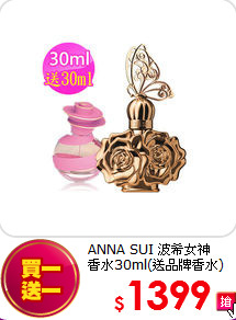 ANNA SUI 波希女神 <br>
香水30ml(送品牌香水)