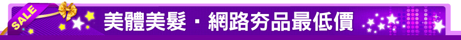 美體美髮‧網路夯品最低價