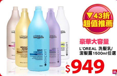 L'OREAL 洗髮乳/
潔髮露1500ml任選