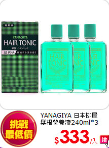 YANAGIYA 日本柳屋 <br>
髮根營養液240ml*3