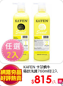 KAFEN 卡芬蝸牛 <br>
極致洗護760ml任2入