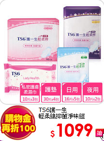 TS6護一生<br>
輕柔綿抑菌淨味組
