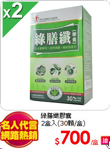 綠膳纖膠囊 <br>
2盒入(30顆/盒)
