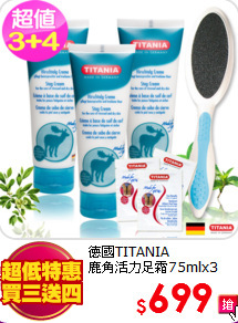 德國TITANIA <br>
鹿角活力足霜75mlx3