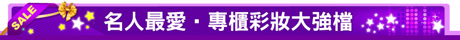 名人最愛‧專櫃彩妝大強檔