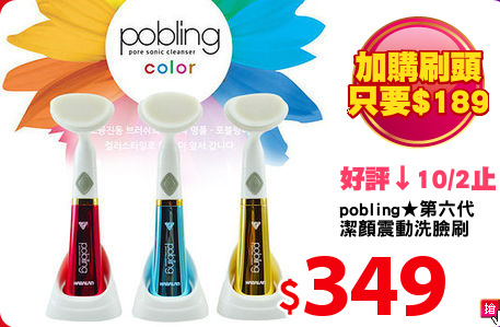 pobling★第六代
潔顏震動洗臉刷