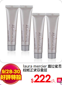 laura mercier 蘿拉蜜思<br>
超越正貨容量組