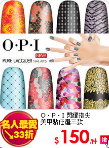 O‧P‧I 閃耀指尖<br>
美甲貼任選三款