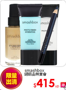 smashbox<BR>
絕版品特賣會