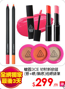 韓國3CE 初秋新妝組<BR>
(唇+眼/飾底)送眼線筆