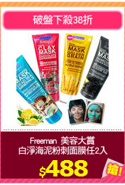 Freeman  美容大賞
白淨海泥粉刺面膜任2入