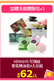 KERASYS 可瑞絲
香氛精油皂4入任組