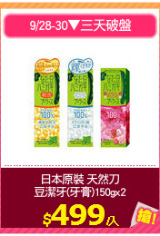 日本原裝 天然刀
豆潔牙(牙膏)150gx2