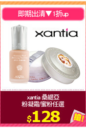 xantia 桑緹亞
粉凝霜/蜜粉任選