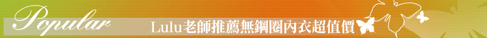 Lulu老師推薦無鋼圈內衣超值價