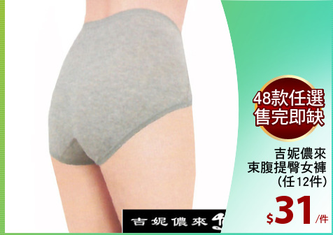 吉妮儂來
束腹提臀女褲
(任12件)