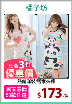 熱銷洋裝/居家衣褲