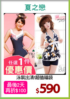 泳裝出清!超值福袋