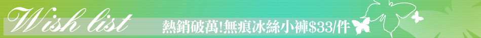 熱銷破萬!無痕冰絲小褲$33/件