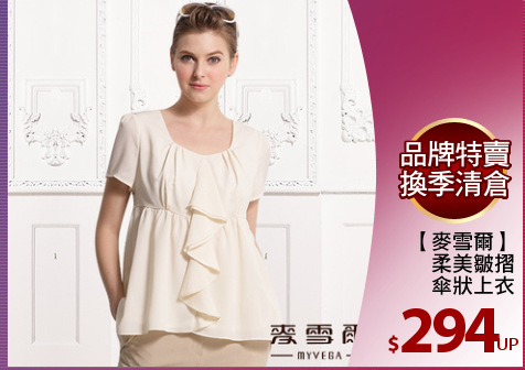 【麥雪爾】
柔美皺摺
傘狀上衣