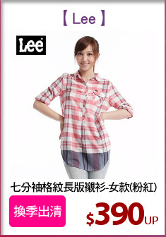 七分袖格紋長版襯衫-女款(粉紅)