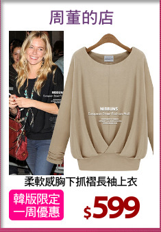 柔軟感胸下抓褶長袖上衣