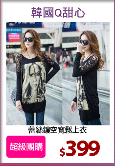 蕾絲鏤空寬鬆上衣