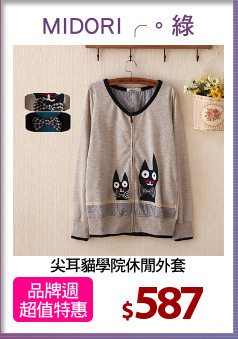 尖耳貓學院休閒外套