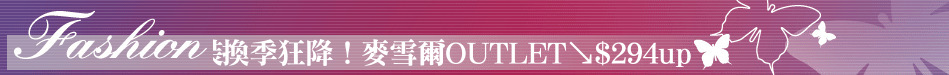 秋裝換季狂降！麥雪爾OUTLET↘$294up