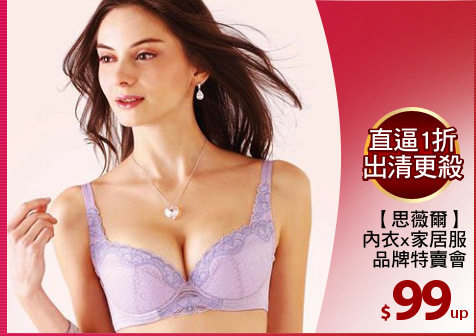 【思薇爾】
內衣x家居服
品牌特賣會
