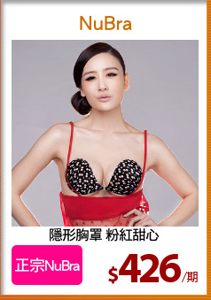 隱形胸罩 粉紅甜心
