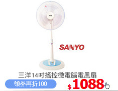 三洋14吋搖控微電腦電風扇