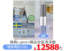 瑞典LightAir精品空氣清淨機