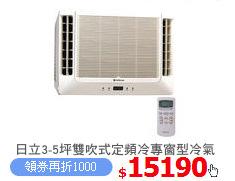 日立3-5坪雙吹式定頻冷專窗型冷氣