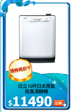 日立10坪日本原裝
脫臭清靜機