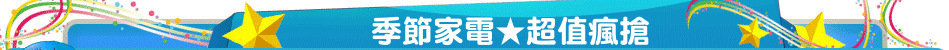 季節家電★超值瘋搶