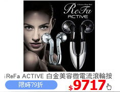 MTG ReFa ACTIVE 白金美容微電流滾輪按摩器