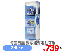 德國百靈 動感超潔電動牙刷
