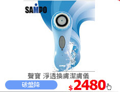 聲寶 淨透換膚潔膚儀