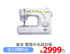 勝家 賢慧伴侶縫紉機